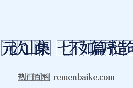 元次山集·七不如篇序造句是什么意思的图片